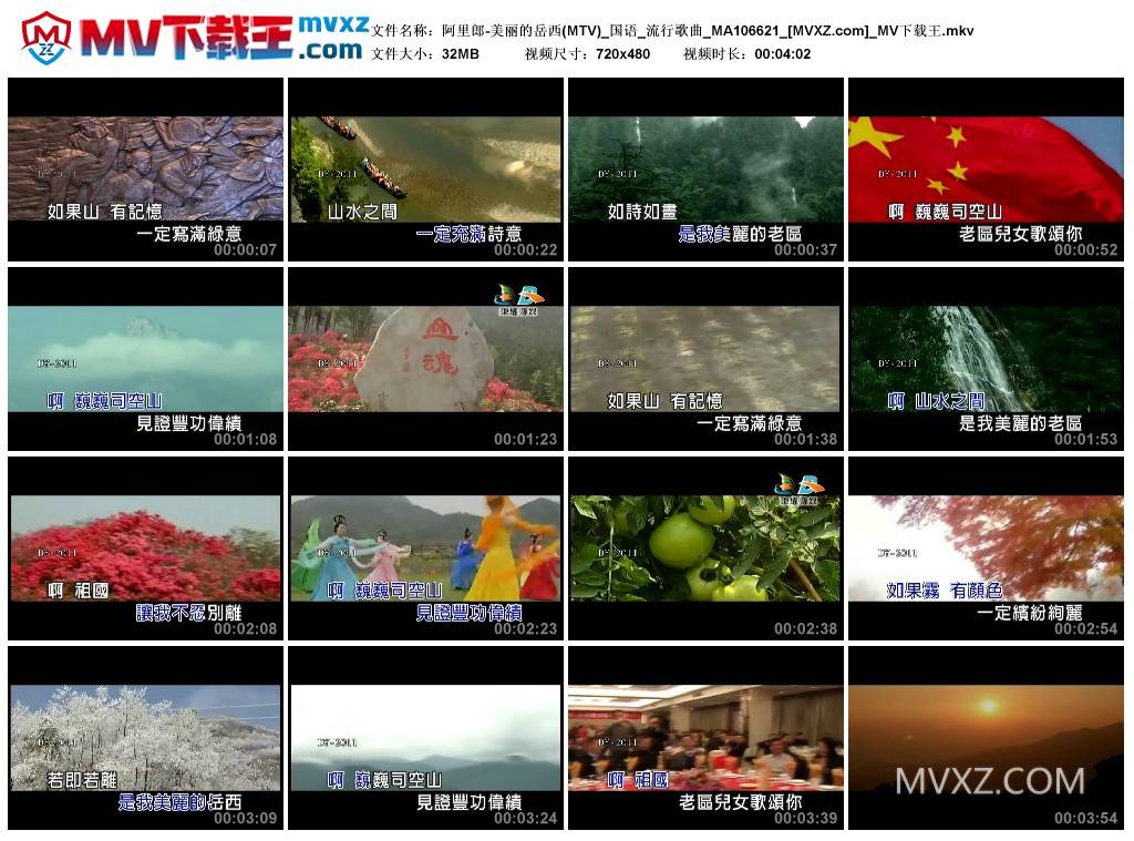 阿里郎-美丽的岳西(MTV)_国语_流行歌曲_MA106621